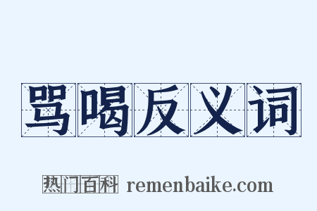 骂喝反义词是什么意思的图片